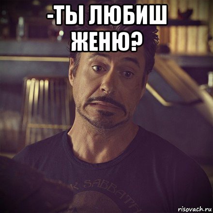 -ты любиш женю? 