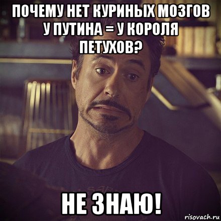 почему нет куриных мозгов у путина = у короля петухов? не знаю!