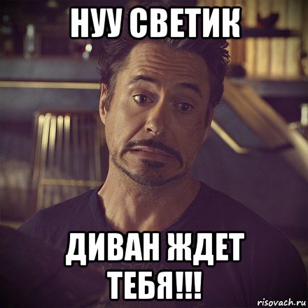 нуу светик диван ждет тебя!!!