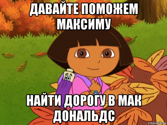 давайте поможем максиму найти дорогу в мак дональдс, Мем давайте поможем даше найти