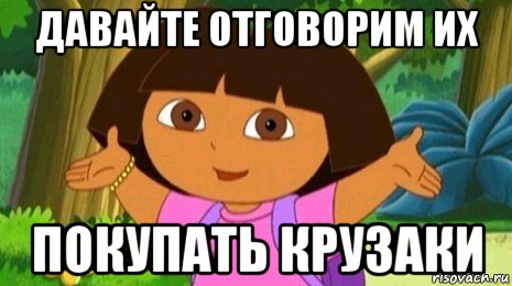 давайте отговорим их покупать крузаки, Мем Давайте поможем найти