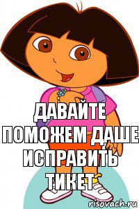 ДАВАЙТЕ ПОМОЖЕМ ДАШЕ ИСПРАВИТЬ ТИКЕТ, Комикс Давайте поможем