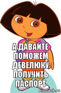 А давайте поможем девелюку получить паспорт, Комикс Давайте поможем