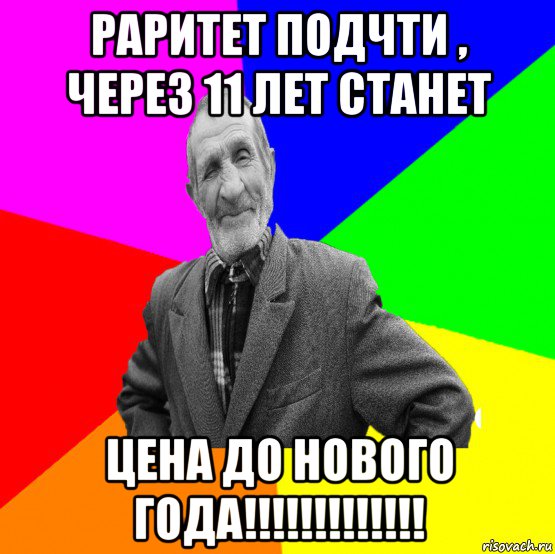 раритет подчти , через 11 лет станет цена до нового года!!!!!!!!!!!!!