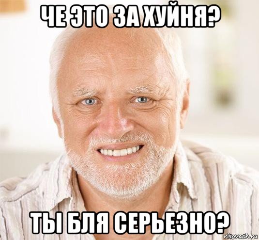 че это за хуйня? ты бля серьезно?, Мем  Дед