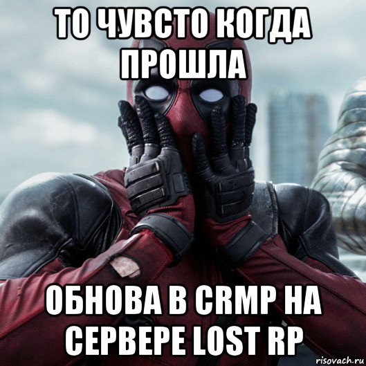 то чувсто когда прошла обнова в crmp на сервере lost rp, Мем     Дэдпул