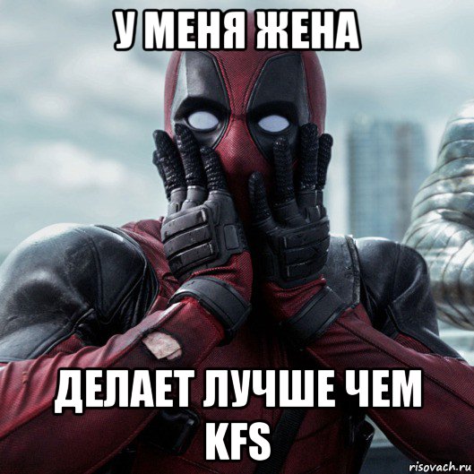 у меня жена делает лучше чем kfs, Мем     Дэдпул