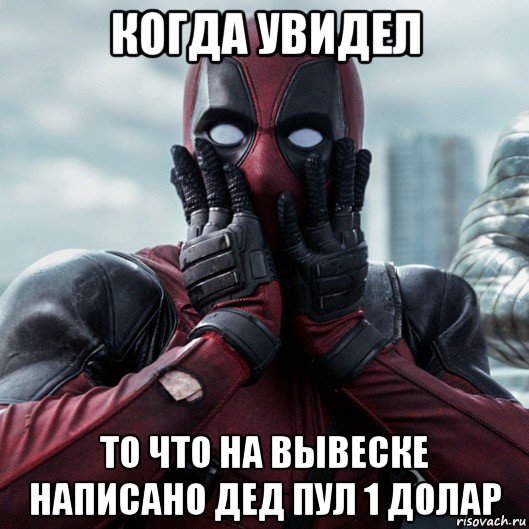 когда увидел то что на вывеске написано дед пул 1 долар, Мем     Дэдпул