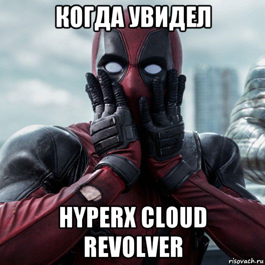 когда увидел hyperx cloud revolver, Мем     Дэдпул