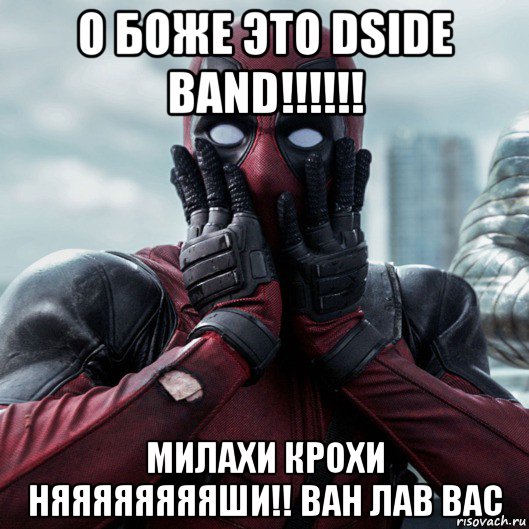 о боже это dside band!!!!!! милахи крохи няяяяяяяяши!! ван лав вас, Мем     Дэдпул