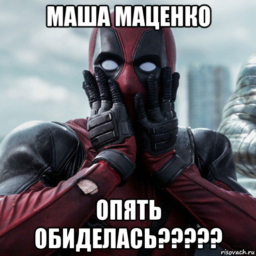 маша маценко опять обиделась?????, Мем     Дэдпул