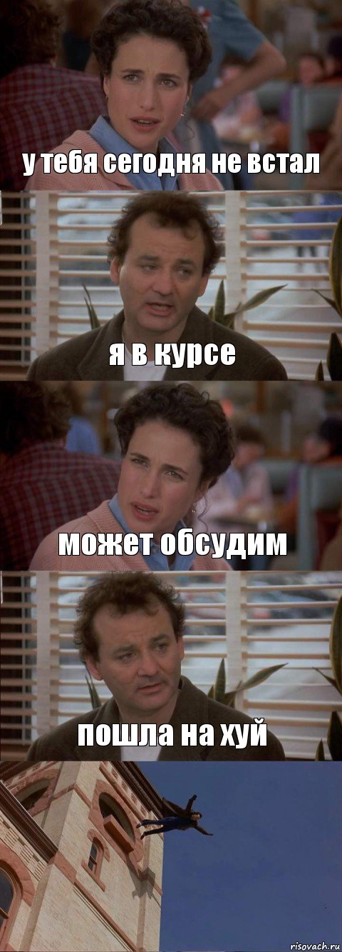 у тебя сегодня не встал я в курсе может обсудим пошла на хуй , Комикс День сурка