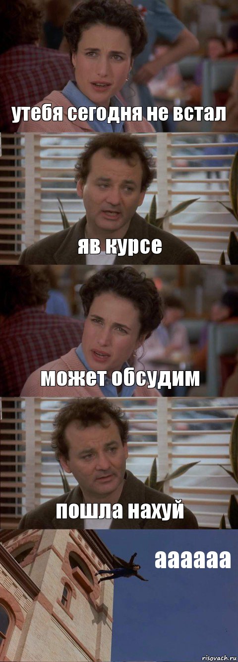 утебя сегодня не встал яв курсе может обсудим пошла нахуй аааааа, Комикс День сурка