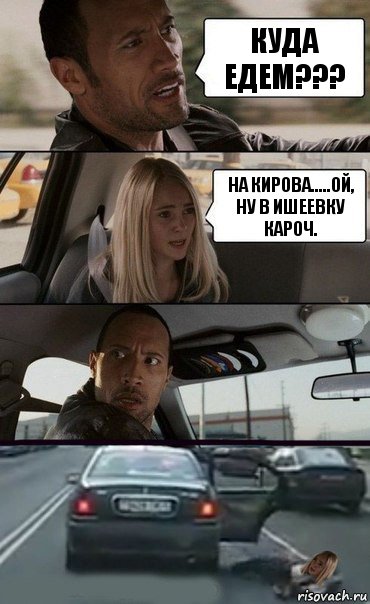 Куда едем??? На Кирова.....ой, ну в Ишеевку кароч.