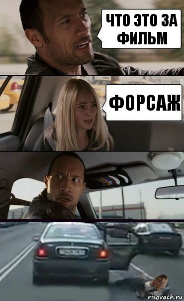 что это за фильм форсаж