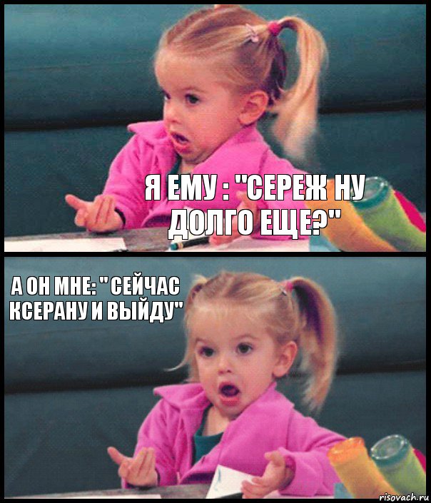  Я ему : "Сереж ну долго еще?" А он мне: " Сейчас ксерану и выйду" , Комикс  Возмущающаяся девочка