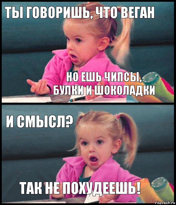 ты говоришь, что веган но ешь чипсы, булки и шоколадки и смысл? так не похудеешь!, Комикс  Возмущающаяся девочка