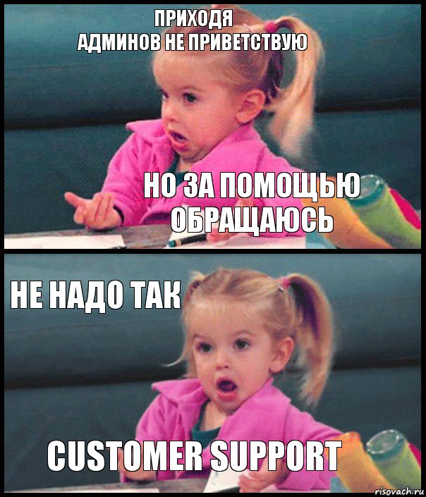 приходя
админов не приветствую но за помощью обращаюсь не надо так customer support, Комикс  Возмущающаяся девочка