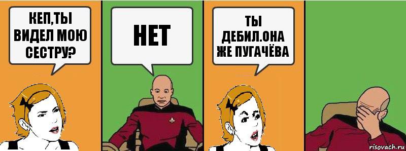 Кеп,ты видел мою сестру? НЕТ Ты дебил.Она же Пугачёва, Комикс Девушка и кэп