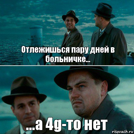 Отлежишься пару дней в больничке... ...а 4g-то нет, Комикс Ди Каприо (Остров проклятых)