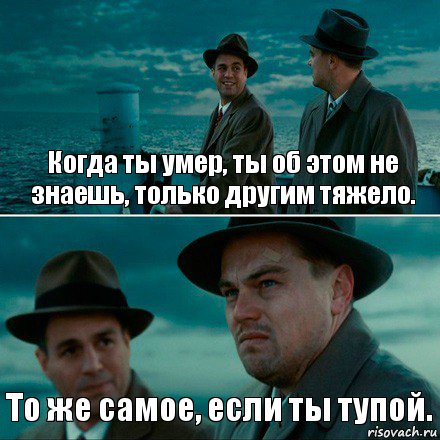 Когда ты умер, ты об этом не знаешь, только другим тяжело. То же самое, если ты тупой., Комикс Ди Каприо (Остров проклятых)