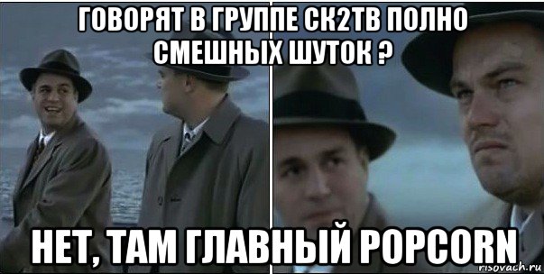 говорят в группе ск2тв полно смешных шуток ? нет, там главный popcorn, Мем ди каприо