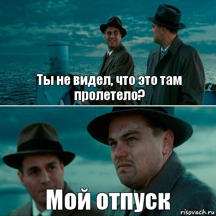 Ты не видел, что это там пролетело? Мой отпуск, Комикс Ди Каприо (Остров проклятых)