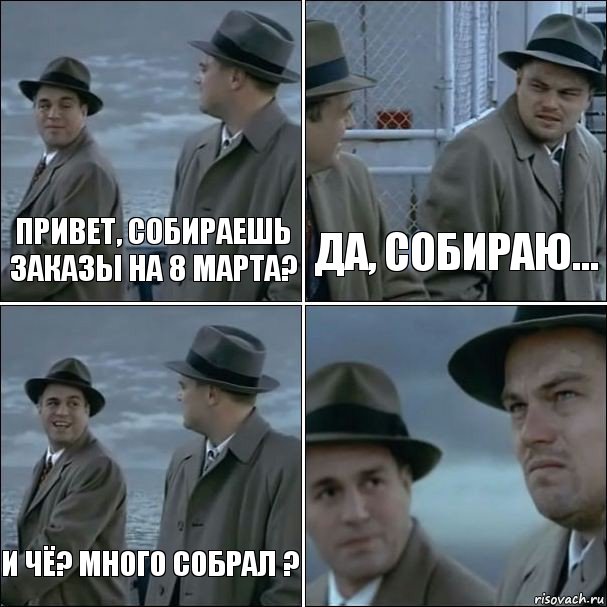 Привет, собираешь заказы на 8 Марта? Да, собираю... И чё? Много собрал ? , Комикс дикаприо 4