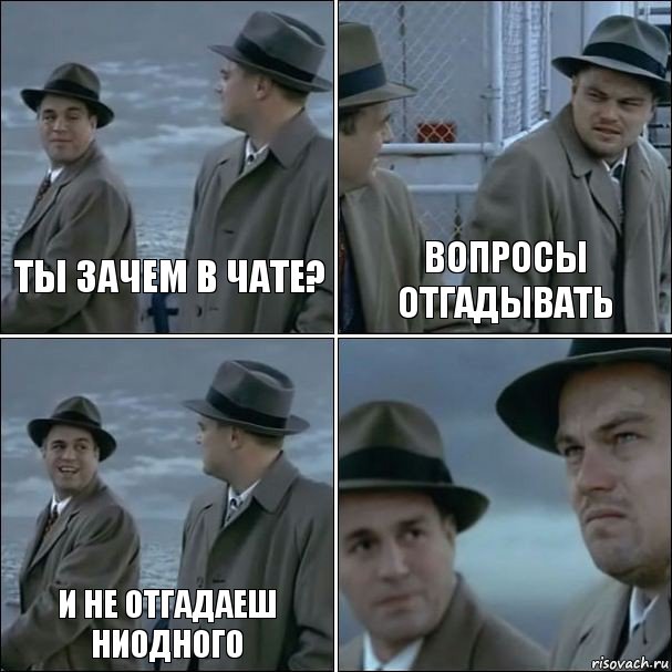 Ты зачем в чате? Вопросы отгадывать и не отгадаеш ниодного , Комикс дикаприо 4