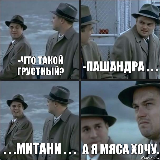 -Что такой грустный? -Пашандра . . . . . .Митани . . . А я мяса хочу., Комикс дикаприо 4