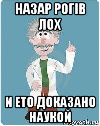 назар рогів лох и ето доказано наукой, Мем Добрый гений