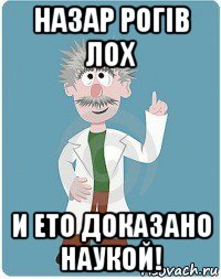 назар рогів лох и ето доказано наукой!, Мем Добрый гений