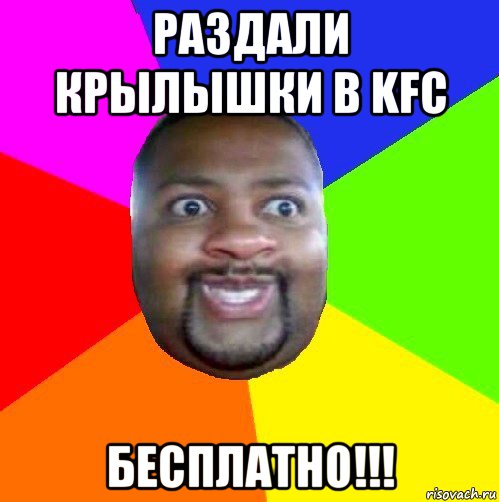 раздали крылышки в kfc бесплатно!!!, Мем  Добрый Негр