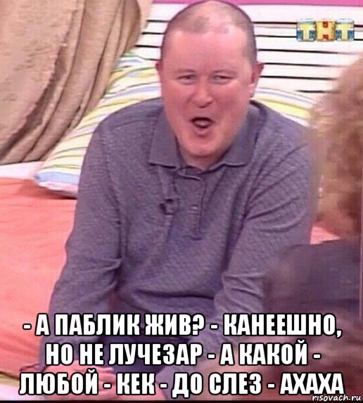  - а паблик жив? - канеешно, но не лучезар - а какой - любой - кек - до слез - ахаха, Мем  Должанский