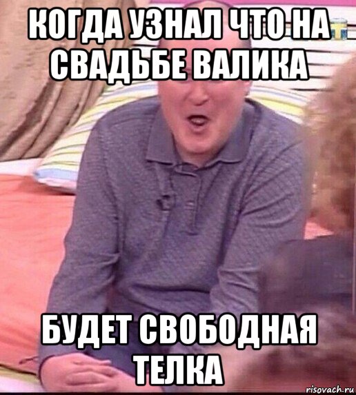 когда узнал что на свадьбе валика будет свободная телка, Мем  Должанский