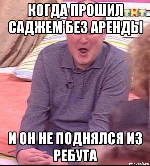 когда прошил саджем без аренды и он не поднялся из ребута, Мем  Должанский