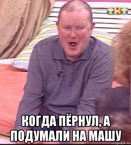  когда пёрнул, а подумали на машу, Мем  Должанский