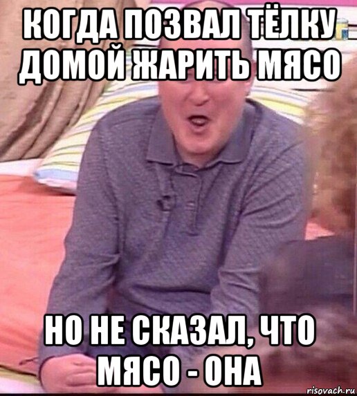 когда позвал тёлку домой жарить мясо но не сказал, что мясо - она, Мем  Должанский