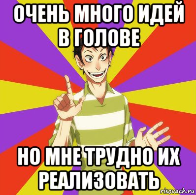 очень много идей в голове но мне трудно их реализовать, Мем Дон Кихот Соционика