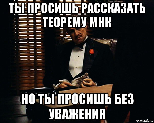 ты просишь рассказать теорему мнк но ты просишь без уважения, Мем Дон Вито Корлеоне