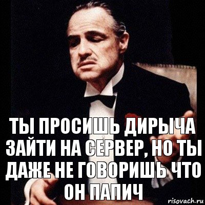 Ты просишь Дирыча зайти на сервер, но ты даже не говоришь что он Папич, Комикс Дон Вито Корлеоне 1