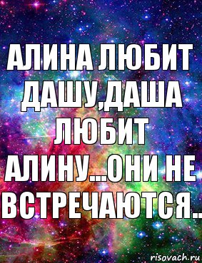 Алина любит Дашу,Даша любит Алину...Они не встречаются.., Комикс Дружить с Аней Бызовой Ахуенно