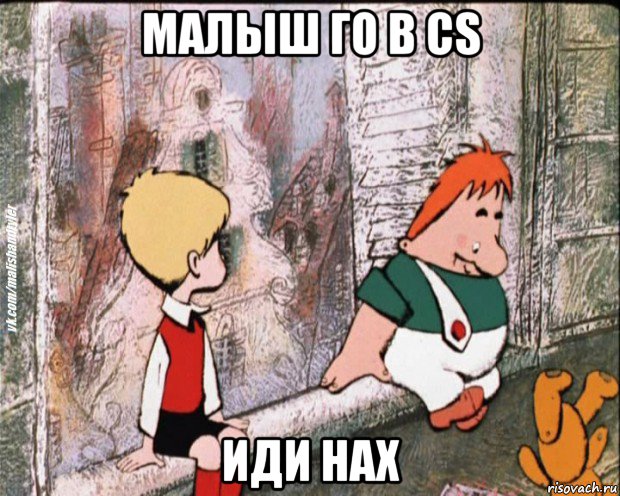 малыш го в cs иди нах