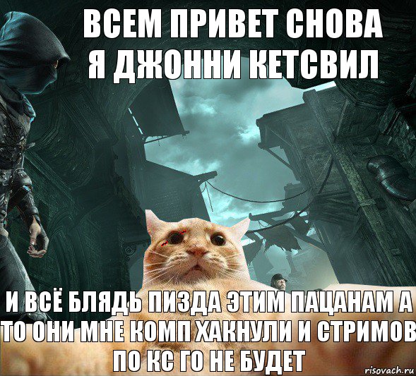 Всем привет снова я Джонни кетсвил И всё блядь пизда этим пацанам а то они мне комп хакнули и стримов по КС го не будет, Комикс  dsdsdsd