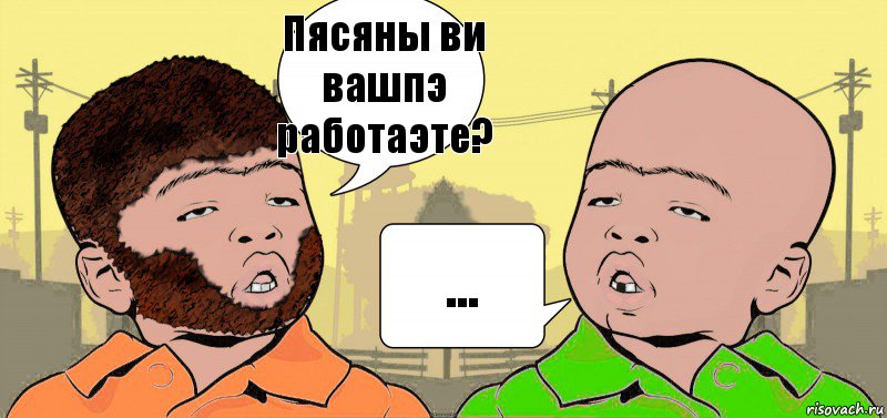 Пясяны ви вашпэ работаэте? ..., Комикс  ДваТаджика