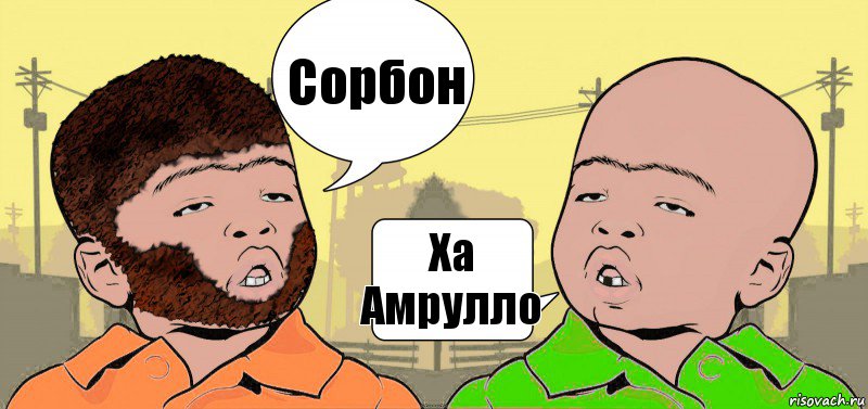 Сорбон Ха Амрулло