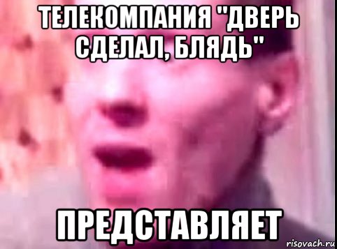 телекомпания "дверь сделал, блядь" представляет, Мем Дверь мне запили