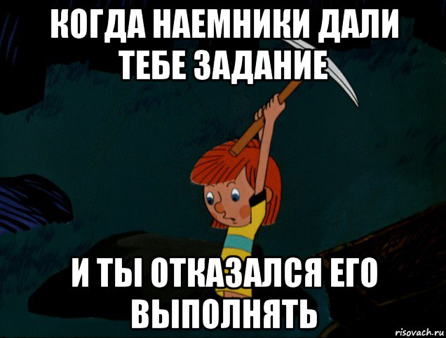 когда наемники дали тебе задание и ты отказался его выполнять, Мем  Дядя Фёдор копает клад