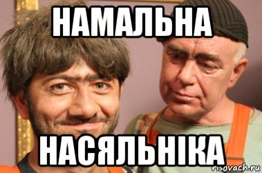 намальна насяльніка