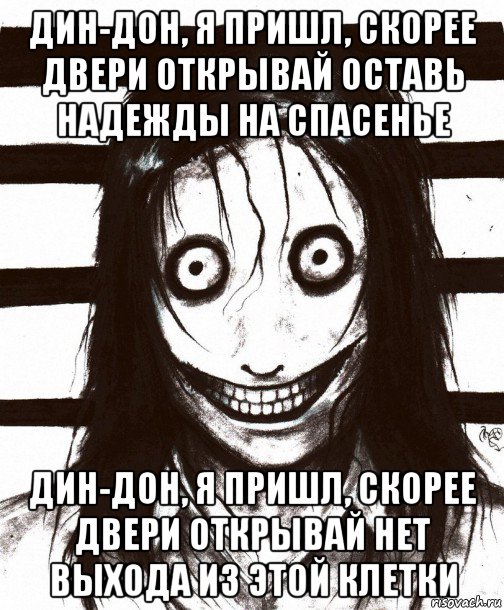 дин-дон, я пришл, скорее двери открывай оставь надежды на спасенье дин-дон, я пришл, скорее двери открывай нет выхода из этой клетки, Мем Джефф убийца